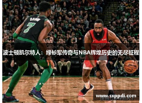 波士顿凯尔特人：绿衫军传奇与NBA辉煌历史的无尽征程