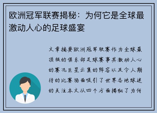 欧洲冠军联赛揭秘：为何它是全球最激动人心的足球盛宴