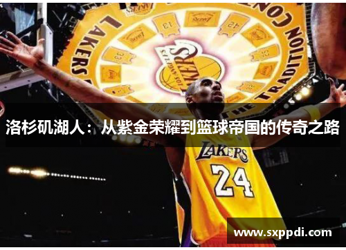 洛杉矶湖人：从紫金荣耀到篮球帝国的传奇之路