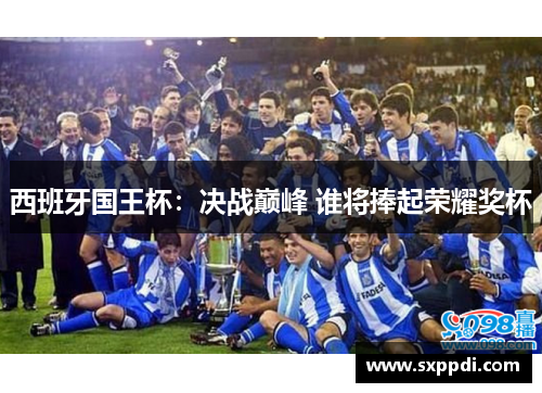 西班牙国王杯：决战巅峰 谁将捧起荣耀奖杯