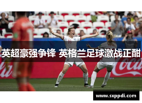 英超豪强争锋 英格兰足球激战正酣