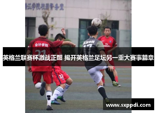 英格兰联赛杯激战正酣 揭开英格兰足坛另一重大赛事篇章