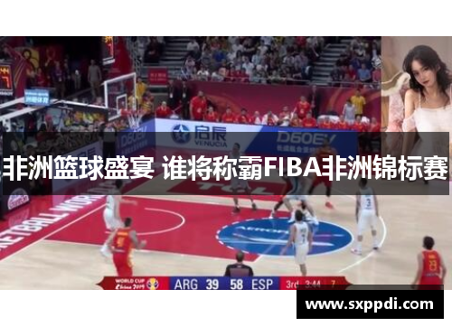 非洲篮球盛宴 谁将称霸FIBA非洲锦标赛