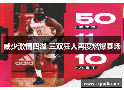 威少激情四溢 三双狂人再度燃爆赛场