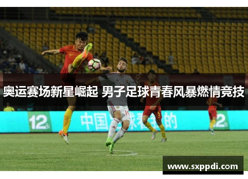 奥运赛场新星崛起 男子足球青春风暴燃情竞技