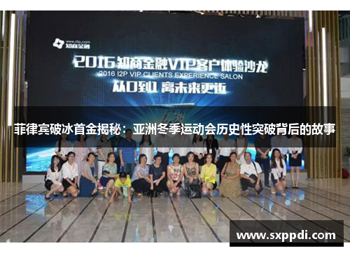 菲律宾破冰首金揭秘：亚洲冬季运动会历史性突破背后的故事