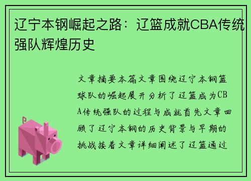 辽宁本钢崛起之路：辽篮成就CBA传统强队辉煌历史