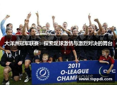 大洋洲冠军联赛：探索足球激情与激烈对决的舞台