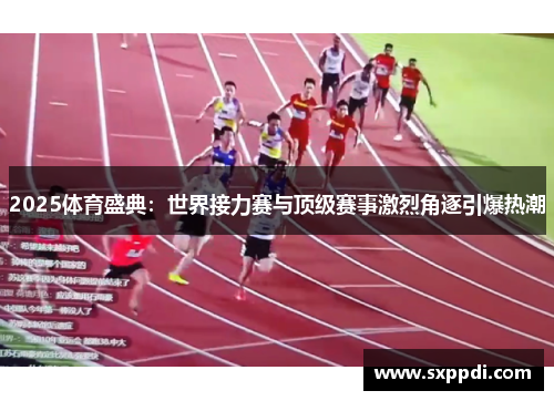 2025体育盛典：世界接力赛与顶级赛事激烈角逐引爆热潮