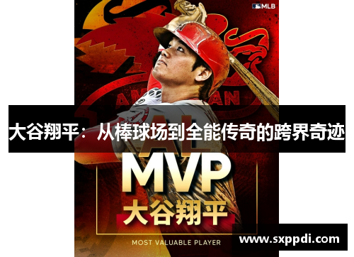 大谷翔平：从棒球场到全能传奇的跨界奇迹
