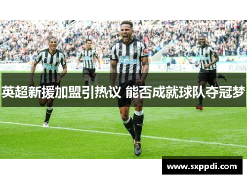 英超新援加盟引热议 能否成就球队夺冠梦