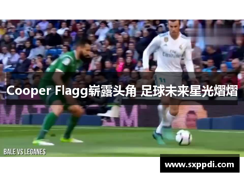 Cooper Flagg崭露头角 足球未来星光熠熠