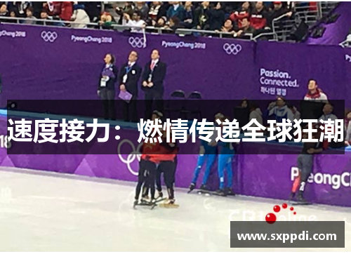 速度接力：燃情传递全球狂潮