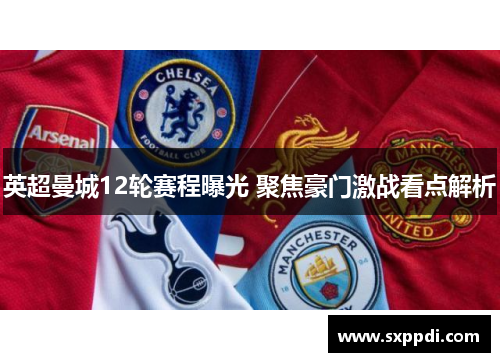 英超曼城12轮赛程曝光 聚焦豪门激战看点解析