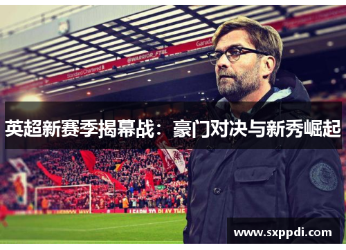 英超新赛季揭幕战：豪门对决与新秀崛起
