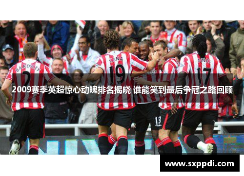 2009赛季英超惊心动魄排名揭晓 谁能笑到最后争冠之路回顾