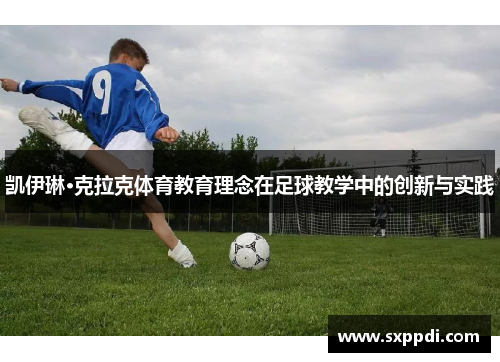 凯伊琳·克拉克体育教育理念在足球教学中的创新与实践