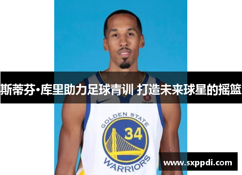 斯蒂芬·库里助力足球青训 打造未来球星的摇篮