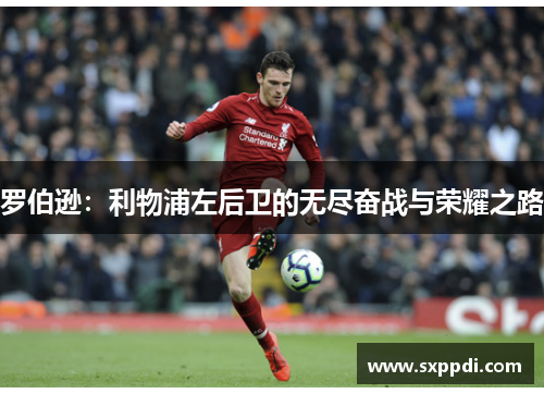 罗伯逊：利物浦左后卫的无尽奋战与荣耀之路