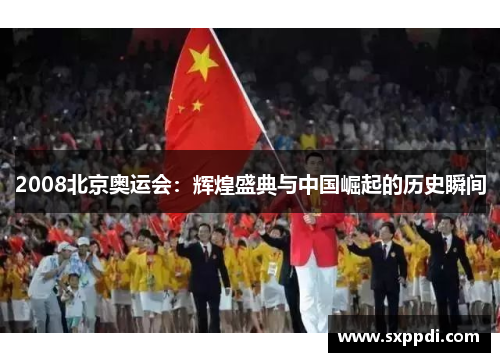 2008北京奥运会：辉煌盛典与中国崛起的历史瞬间